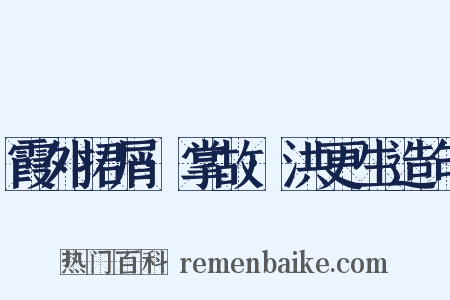 霞外捃屑·掌故·洪更生造句是什么意思的图片
